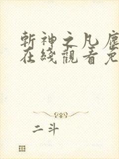 斩神之凡尘神域在线观看免费全集