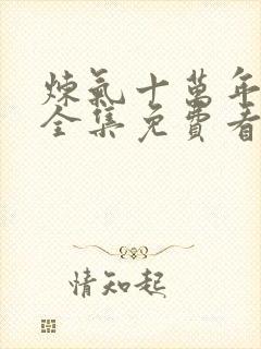 炼气十万年动漫全集免费看完正版