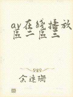 av在线播放一区二区三