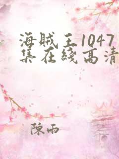 海贼王1047集在线高清免费观看