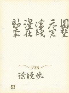 动漫沧元图第二季在线完整免费观看