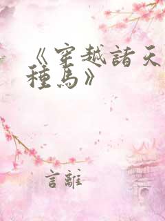 《穿越诸天万界种马》