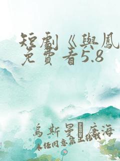 短剧《与凤吟》免费看5.8