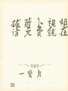 拔萝卜视频歌高清免费观在线看