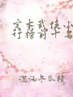 完本武侠小说排行榜前十名