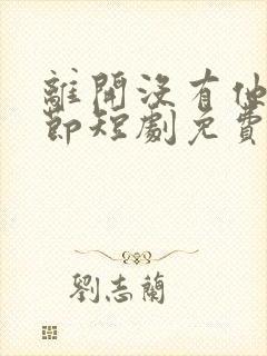 离开没有他的季节短剧免费观看