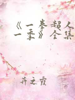 《一拳超人 第一季》全集免费观看