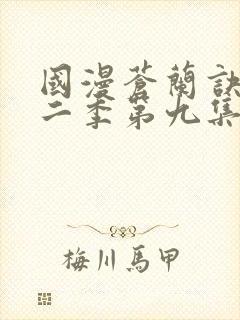 国漫苍兰诀动漫二季第九集