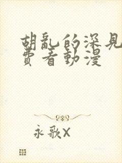 胡乱的深见君免费看动漫