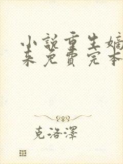 小说重生嫡女归来免费完本