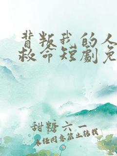 背叛我的人求我救命短剧免费观看