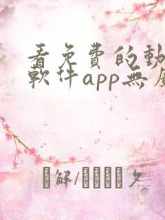 看免费的动漫的软件app无广告