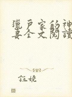 猎户家的神医辣妻全文阅读