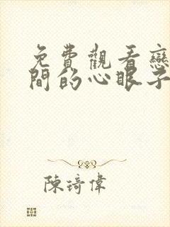 免费观看恋爱期间的心眼子短剧