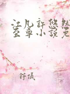 江凡许悠然太虚至尊小说免费在线阅读