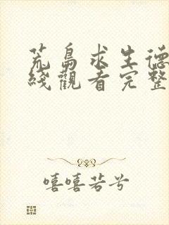 荒岛求生德爷在线观看完整版