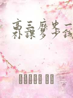 高三历史一对一补课多少钱