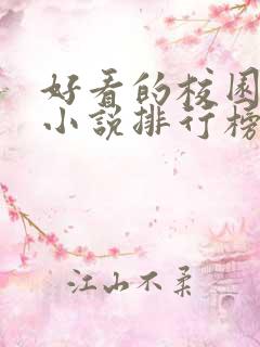 好看的校园言情小说排行榜前十名