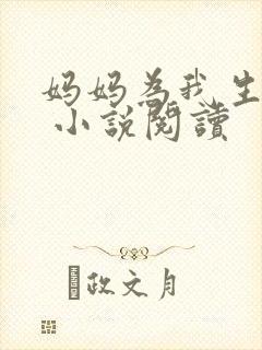 妈妈为我生孩子 小说阅读