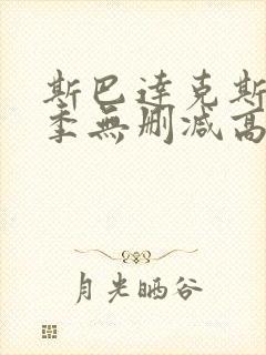 斯巴达克斯第一季无删减高清免费