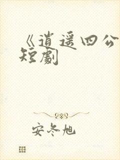 《逍遥四公子》短剧