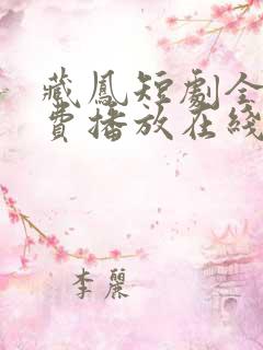 藏凤短剧全集免费播放在线观看高清