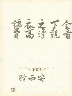 锦衣之下全集免费高清观看