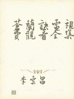 苍兰诀电视剧免费观看全集在线播放