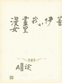 漫画我,伊蒂丝女皇