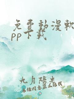 免费动漫软件app下载