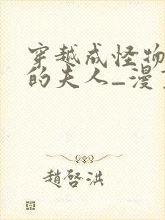 穿越成怪物太子的夫人_漫画