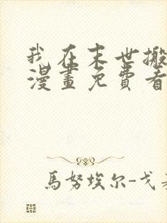 我在末世搬金砖漫画免费看