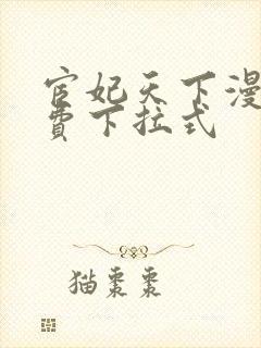 宦妃天下漫画免费下拉式