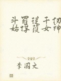 斗罗从千仞雪开始俘获女神开始无敌小说