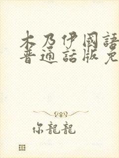 木乃伊国语版1普通话版免费播放