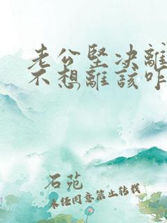 老公坚决离婚我不想离该咋样挽救