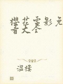 樱花电影免费观看大全