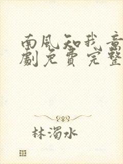 南风知我意电视剧免费完整版