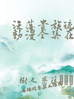 没落贵族琉璃川动漫全集在线观看