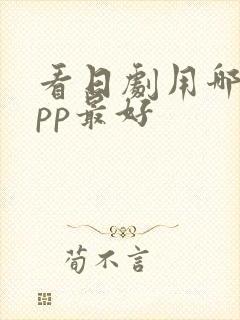 看日剧用哪个app最好