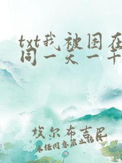 txt我被困在同一天一千年