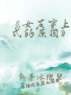 《女友穿上双截式的原因》动漫