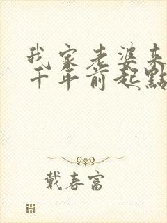 我家老婆来自一千年前起点