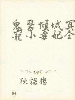 鬼医倾城冥帝爆宠小毒妃全本