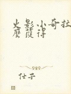 火影小奇拉比怎么获得