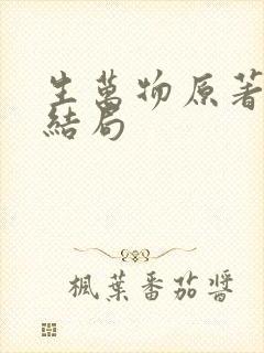 生万物原著小说结局