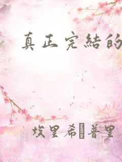 真正完结的国漫