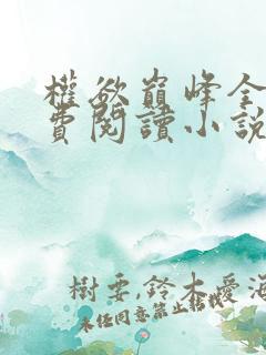 权欲巅峰全文免费阅读小说