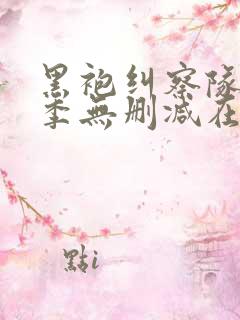 黑袍纠察队第四季无删减在线观看努努影院