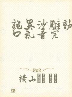 诡异沙雕动画一口气看完